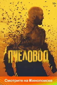 Пчеловод онлайн